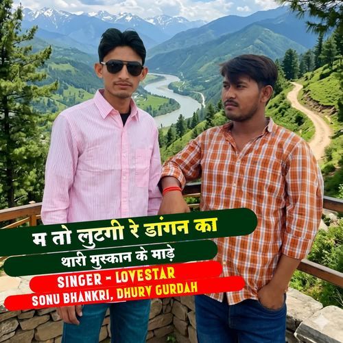 म तो लुटगी रे डांगन का थारी मुस्कान के माड़े