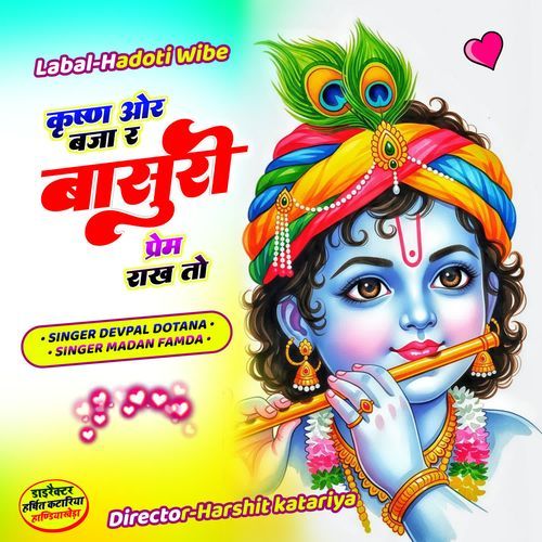 कृष्ण ओर बजा र बांसुरी प्रेम राख तो