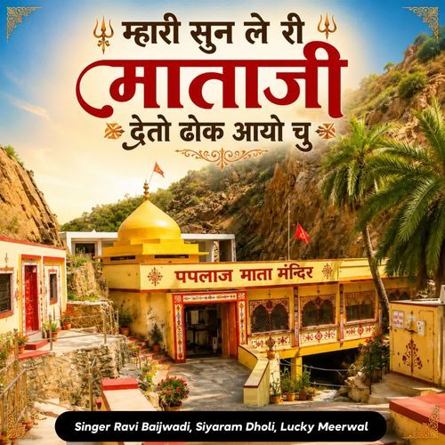 म्हारी सुन ले री माताजी देतो ढोक आयो चु