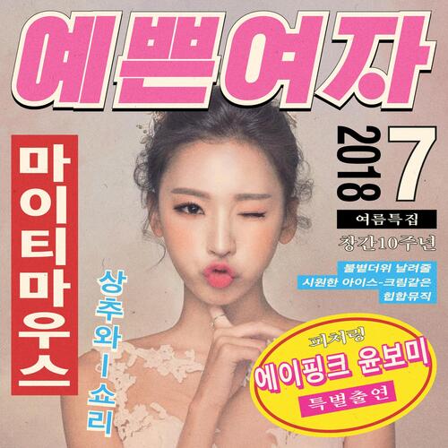 Pretty Girl (Feat. BOMI of Apink) cover art