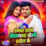 Rangwa Dalo Chauhanma Choli Khol Ke