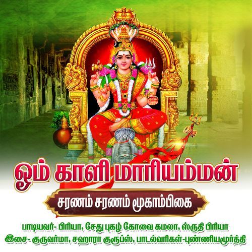 Saranam Saranam Mookambigai