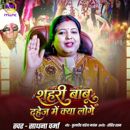 Shahari Babu Dahej Me Kya Loge