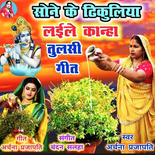 Sone Ke Tikuliya Laile Kanha Tulsi Ke