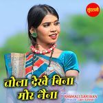 Tola Dekhe Bina Mor Naina