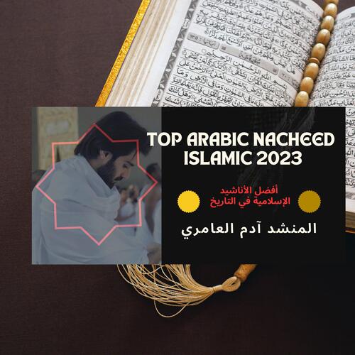 Top arabic Nacheed Islamic 2023 | أفضل الأناشيد الإسلامية في التاريخ