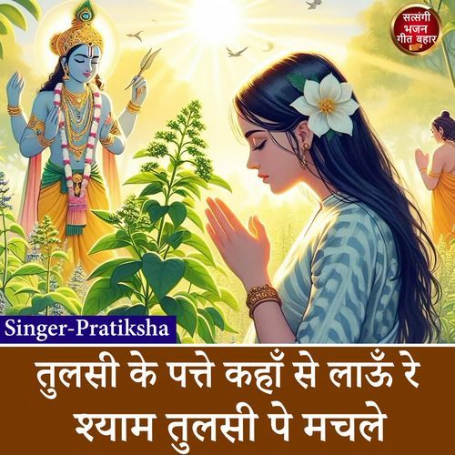 Tulsi Ke Patte Kahan Se Lau Re Shyam Tulsi Pe Machle