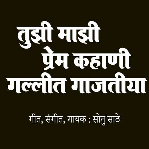 Tuzi Mazi Prem Kahani Gallit Gajtiya