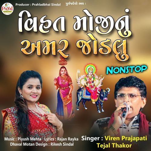 Vihat Mojinu Amar Jodlu Nonstop (Aarti Sathe)