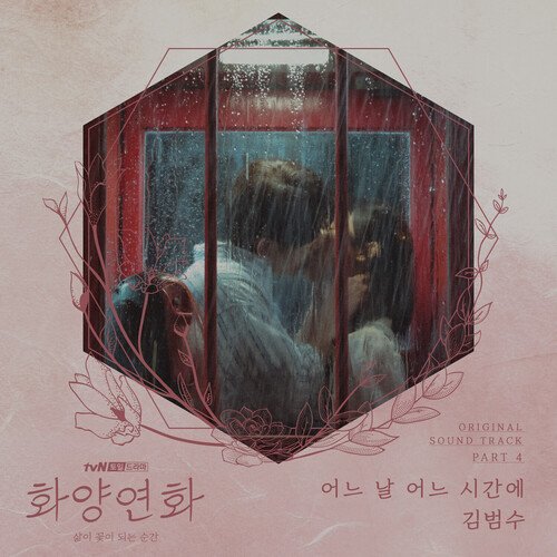 When My Love Blooms, Pt. 4 (Original Television Soundtrack)_poster_image