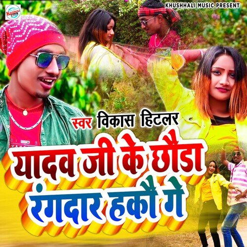 Yadav Ji Ke Chhauda Rangdar Hakau Ge