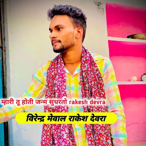 म्हारी तू होती जन्म सुधरतो rakesh devra