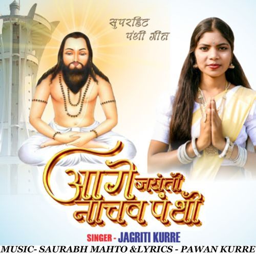 Aage Jayanti Nachav Panthi