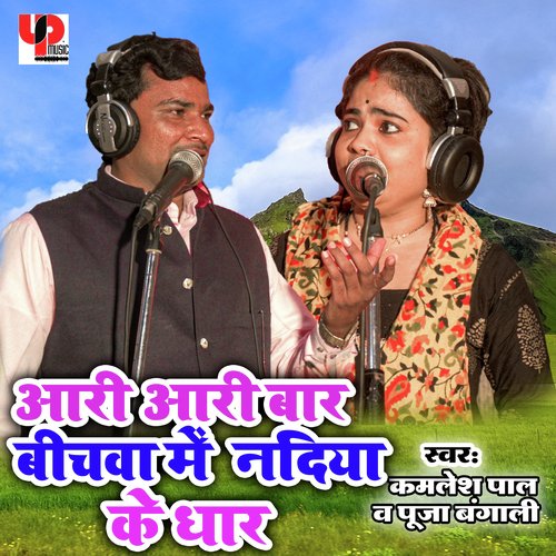 Aari Aari Baar Bichwa Me Nadiya Ke Dhar (Bhojpuri)