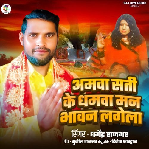 Amava Sati Ke Dhamava Man Bhavan Lagela