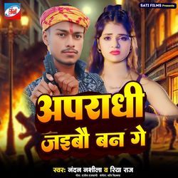 Apradhi Jaibo Ban Ge