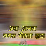 Asa Amcha Gagan Bhaiyya Hada