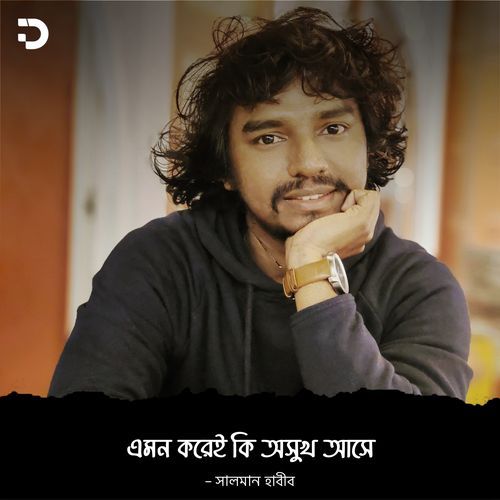 এমন করেই কি অসুখ আসে