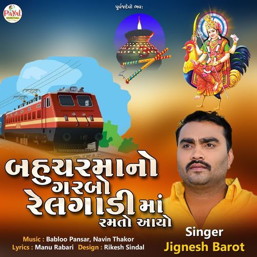 Bahucharmano Garbo Railgadima Ramto Melyo