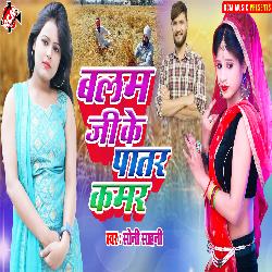 Balam Ji Ke Patar Kamar