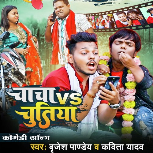 Chacha Vs Chutiya (Bhojpuri Funny Song) - Song Download from Chacha Vs  Chutiya @ JioSaavn