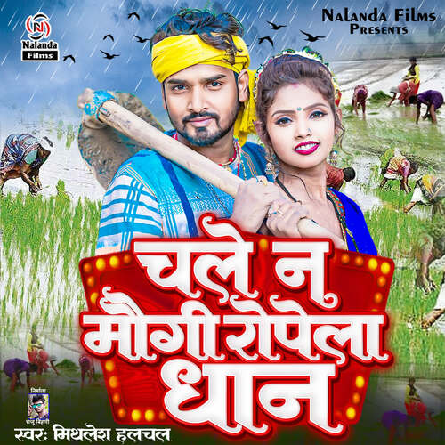 Chale Na Maugi Ropela Dhan