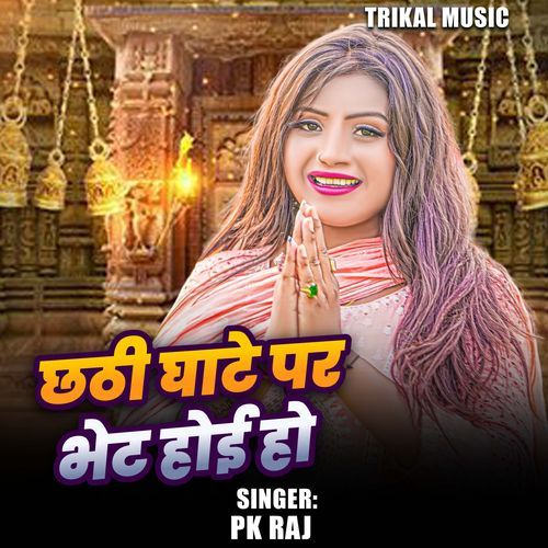 Chhathi Ghate P Bhet Hoi Ho