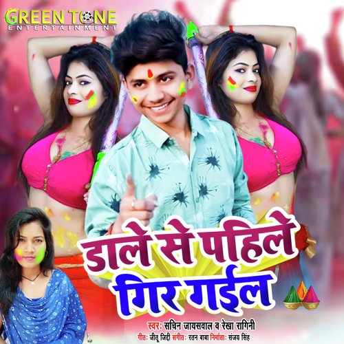 Dale Se Pahile Gir Gail (Bhojpuri Holi Song)