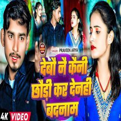 Debau Nai Kaini Chhauri Kar Denhi Badnam