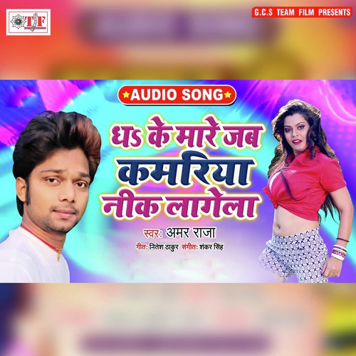 Dhake Mare Jab Kamriya Nik Lagela