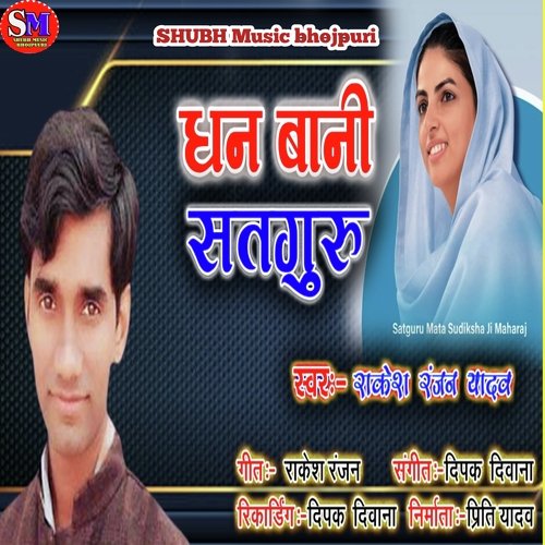 DHAN BANI SATGURU (Bhojpuri song)