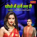 Dhokhe Main Chale Gaye Ri