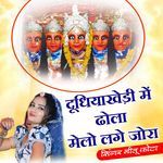 Dudhiyakhedi Me Dhola Melo Lage Jora