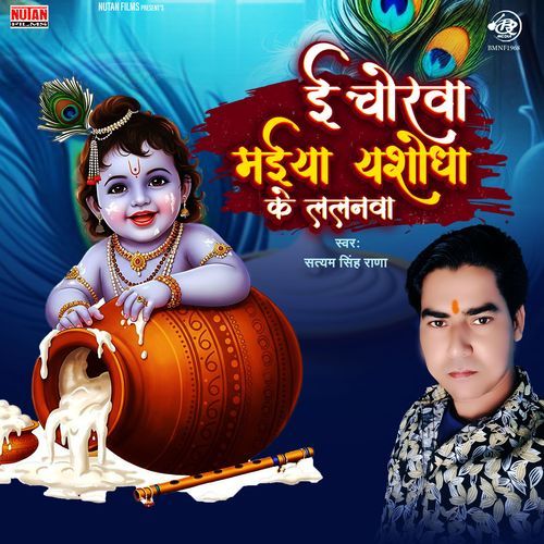 E Chorwa Maiya Yashoda Ke Lalanawa