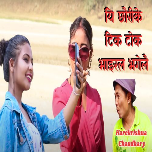 E Chouri ke Tik Tok viral Bhagelai