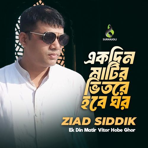 Ek Din Matir Vitor Hobe Ghor