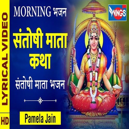 Gatha Santoshi Mata Ki
