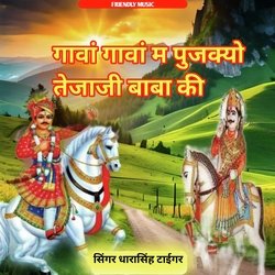 Gava gava m pujya Tejaji Baba (Rajasthani)