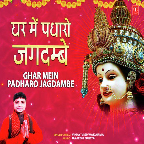 Ghar Mein Padharo Jagdambe