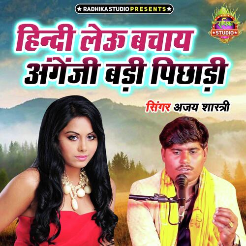 Hindi Leu Bachaye Angreji Badi Pichadi