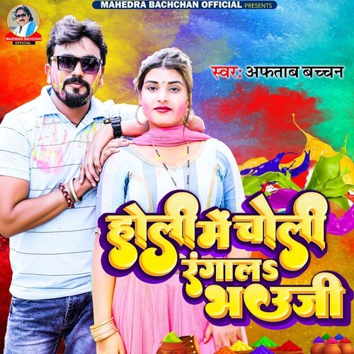 Holi Me Choli Rangala Bhauji