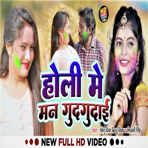 Holi Me Man Gudgudai