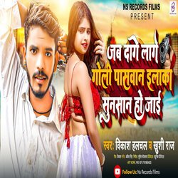 Jab Dage Lage Goli Paswan Mohala Sun San Ho Jae (Bhojpuri)-CBEOaEJybgs