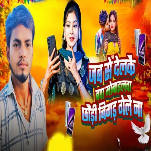 Jab Se Delkaya Bapa Mobilewa Chaudi Bigd Gelaya Na