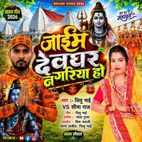 Jaim Devghar Nagariya Ho