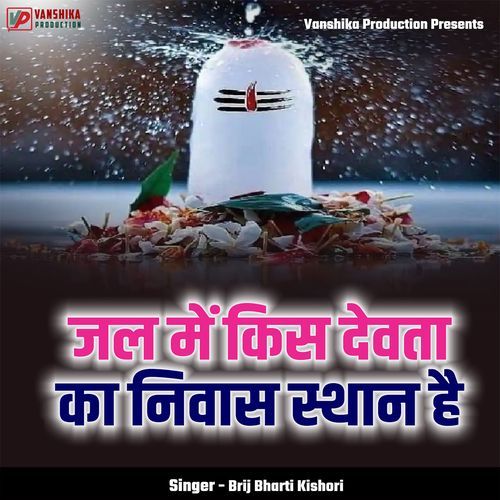 Jal Me Kis Devta Ka Niwas Sthan Hai