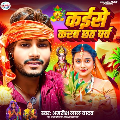 KAISE KARAB CHHATH PARV