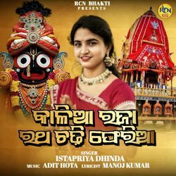 Kaliaraja Ratha Chadhi Preriaa