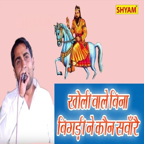 Kholi Wale Bina Bigri Ne Kaun Saware (Original)