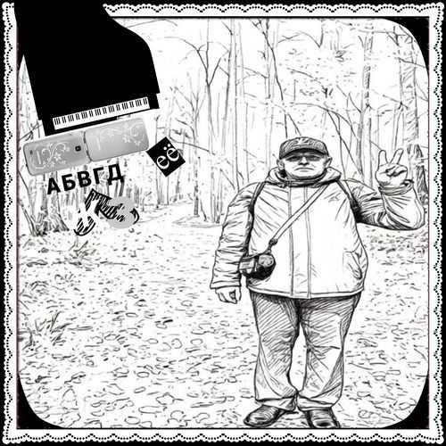 АБВГДеёжз